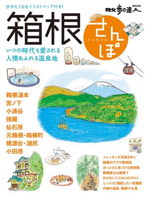 cover image of 箱根さんぽ